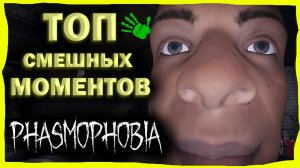 ? СМЕШНЫЕ МОМЕНТЫ ИГРЫ ЧАРЛИ! ФАЗМОФОФОБИЯ