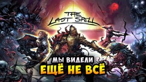 The Last Spell - Теперь у нас есть башни