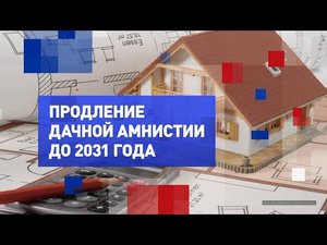 На законных основаниях. Продление «дачной амнистии» до 2031 года