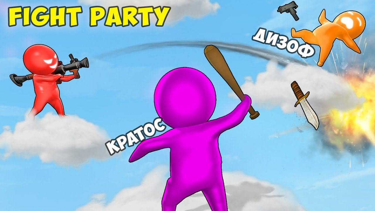 ПОЗВАЛ @Kratos Play И @Dizoff НА ВЕЧЕРИНКУ, А ОНИ УСТРОИЛИ ДРАКУ :D Fight Party