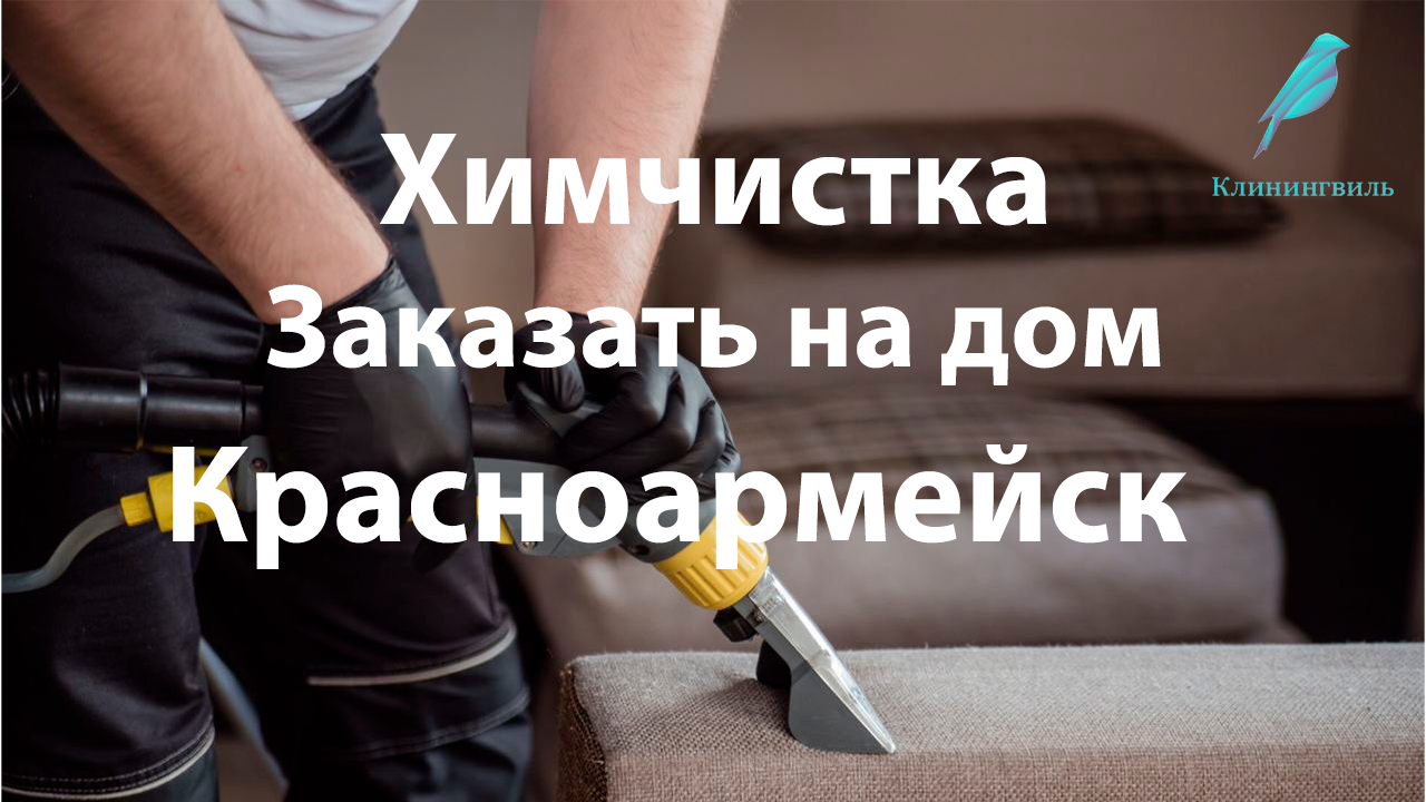 Химчистка в Красноармейске Московской области: Очистка с заботой о вашем комфорте