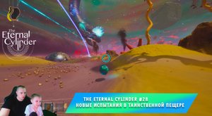 The Eternal Cylinder #28 ➤ Новые испытания в таинственной пещере ➤ Прохождение игры Вечный Цилиндр