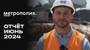 ЖК «Метрополия» | Июнь 2024 | Динамика строительства | MR Group