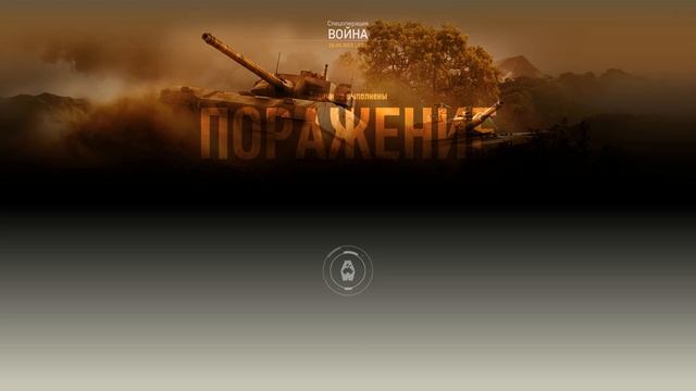 безумие в Armored Warfare Pvp катка в режиме столкновение Teamdethmatch на танках безтормазов