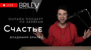 Счастье. Владимир Брилёв. Лучший певец России. Онлайн-концерт по заявкам