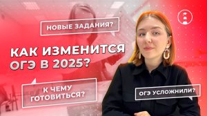 Изменения в ОГЭ-2025. К чему готовиться?