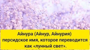 ?САМЫЕ КРАСИВЫЕ МУСУЛЬМАНСКИЕ ЖЕНСКИЕ ИМЕНА НА БУКВУ А.  #мусульманскиеимена #какназватьдочку