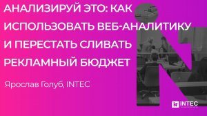 Анализируй это: как использовать веб-аналитику и перестать сливать рекламный бюджет