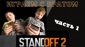 Стандофф 2 |Играем с братом на iphone | standoff 2 highlights | standoff 2 gameplay | standoff 2