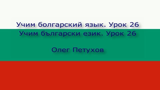 Учим болгарский язык. Урок 26. На природе. Учим български език. Урок 26. Сред природата.