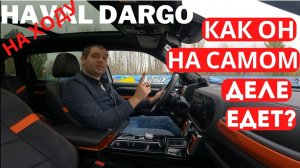 Что важно знать перед покупкой — так едет Дарго. Вторая часть обзора Haval Dargo