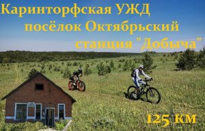 Велопокатушка в пос. Октябрьский Слободского района Кировской области. 125 км по грунтам