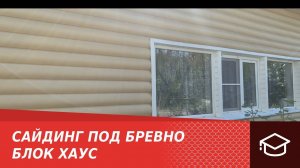 Сайдинг под бревно. Блок Хаус