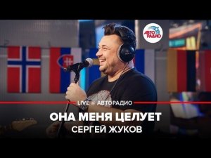 ️ Сергей Жуков - Она Меня Целует (LIVE @ Авторадио)