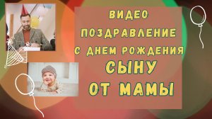 Видео с днем рождения сыну от мамы. [Скачать бесплатно]