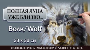 Как написать портрет волка 3D, масляными красками ?