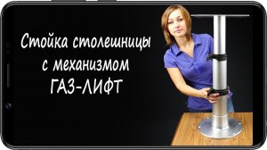 Стойка столешницы с механизмом газ лифт