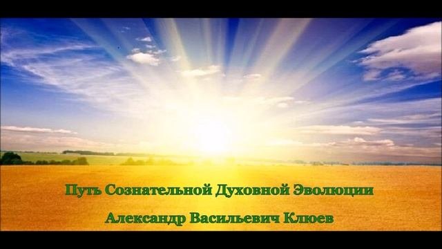 А.В.Клюев - ...в Путь! Нейтрализация - Остановка Mыслей. Подробно об уме. Работа Силы.  8/12