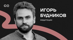 Разоблачение главных мифов о медитации. Игорь Будников о том, как вернуть краски и фокус в жизнь