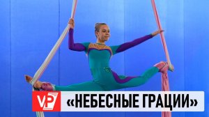 В ВОЛГОГРАДСКОЙ ОБЛАСТИ СОСТОЯЛИСЬ ПЕРВЫЕ СОРЕВНОВАНИЯ ПО ВОЗДУШНОЙ ГИМНАСТИКЕ
