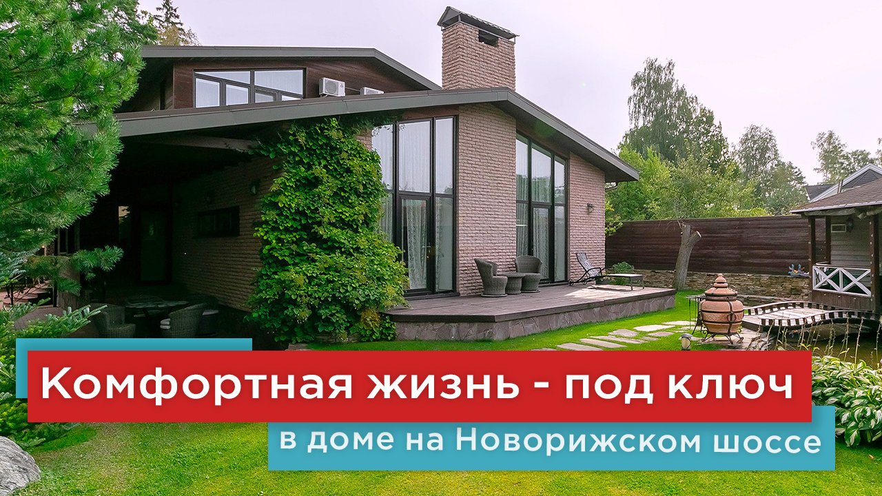 Дом под ключ на Новорижском шоссе в поселке Урожай, в 5 км от МКАД.