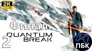 Quantum Break ► Прохождение #2 Финал (Без комментариев)