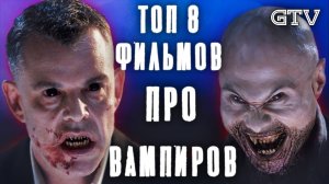 Топ 8 фильмов про вампиров от GTV