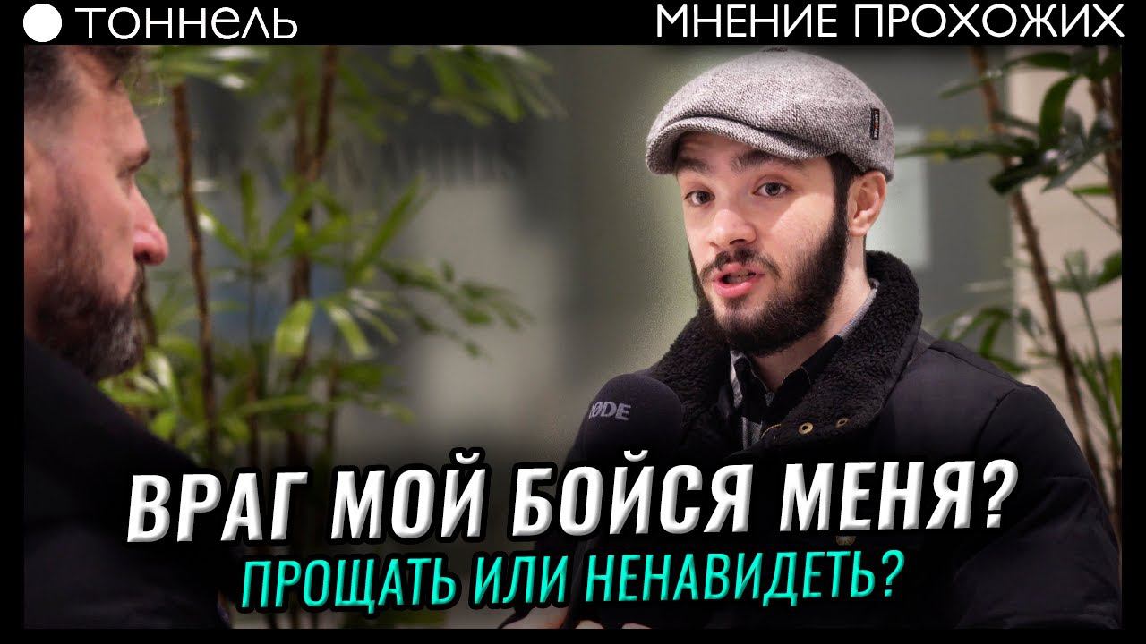 Что делать с врагами? Реакция на уличную проповедь в Москве | Тоннель. Студия РХР