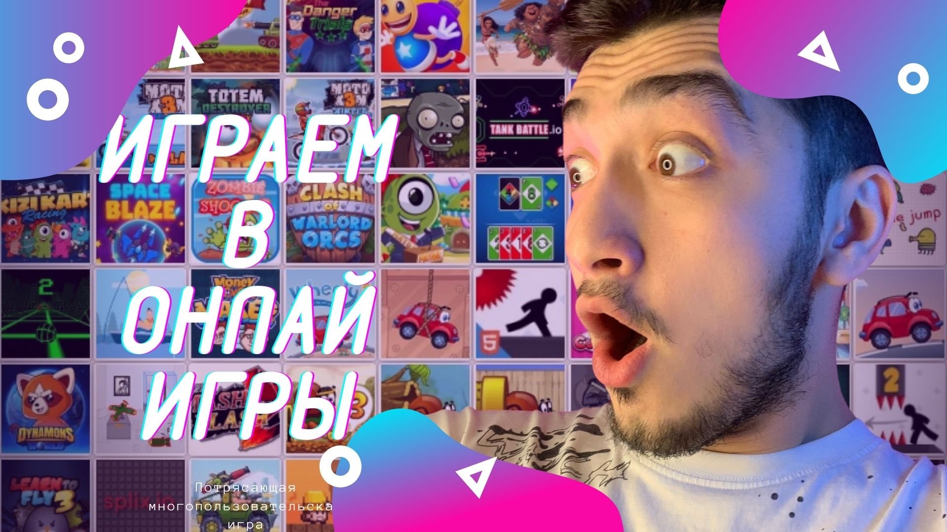 Играем в ОНЛАЙН ИГРЫ?