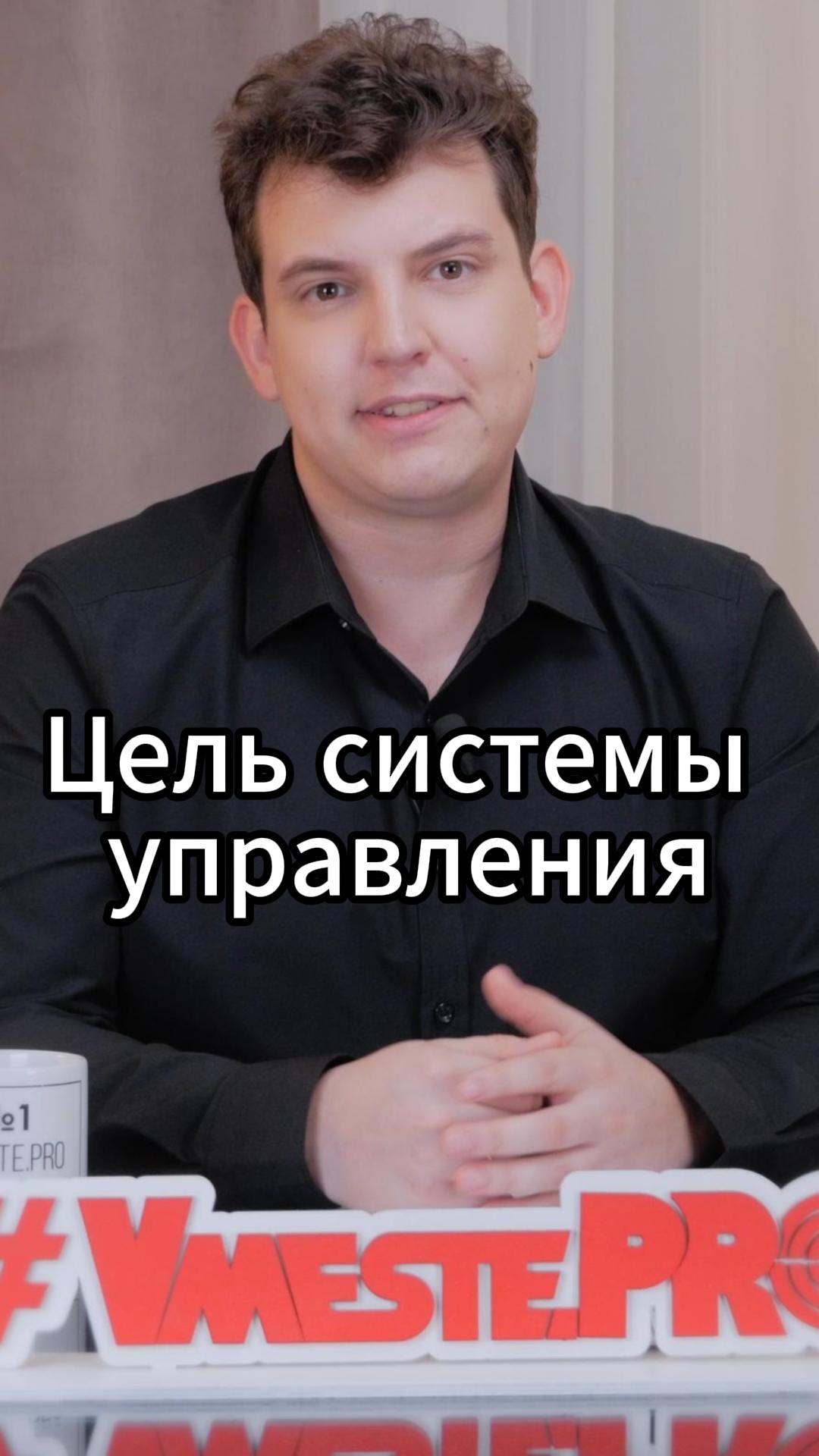 Цель системы управления #VmestePRO #Камасутрауправленца