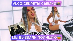 VLOG: СЕКРЕТЫ СЪЁМКИ?МЫ ВЫЗВАЛИ ПОЛИЦИЮ?НАМ УГРОЖАЛИ??