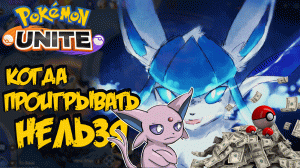 Ставки и Руина. Неделя Эспеона - Pokemon Unite