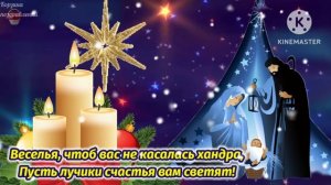 Счастливого Сочельника! 6 Января.