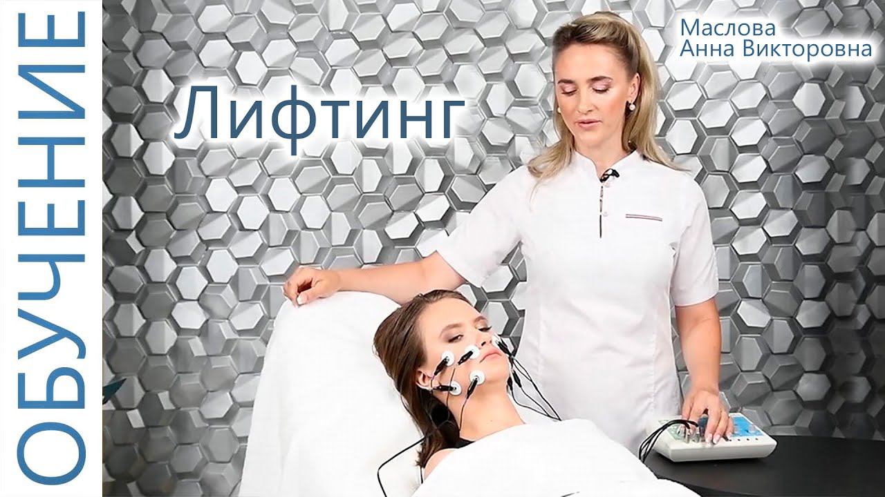 Микротоковый лифтинг лица электродами с Масловой Анной - косметолог. Аппаратная Косметология.