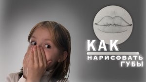 КАК НАРИСОВАТЬ ГУБЫ? 👄 ТУТОРИАЛ