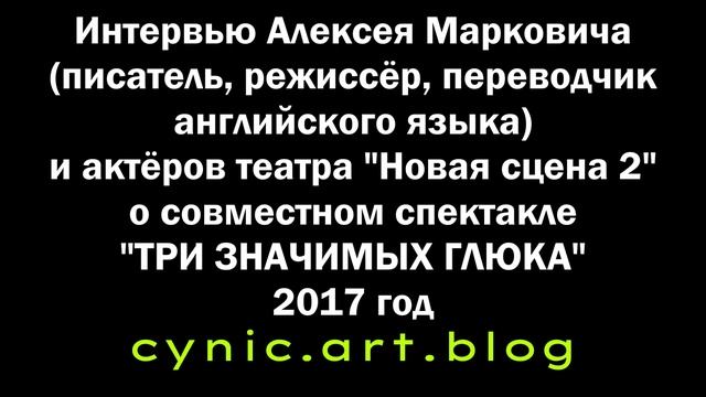 Интервью Алексея Марковича и актёров театра "Новая сцена 2" (Белгород) на "Радио России". Пьесы 2022