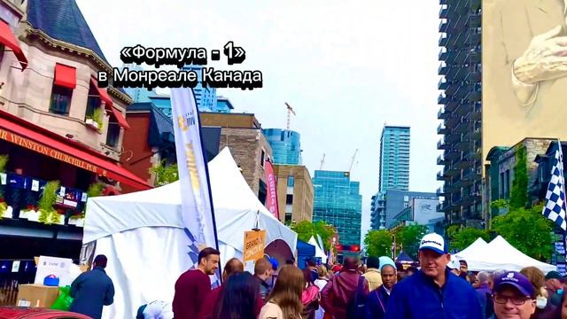 #формула1 #монреаль #канада #городгонок #короткоевидео