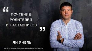 Ян Янель "Почтение родителей и наставников"