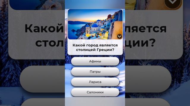 Какой город является столицей Греции??? смотреть онлайн