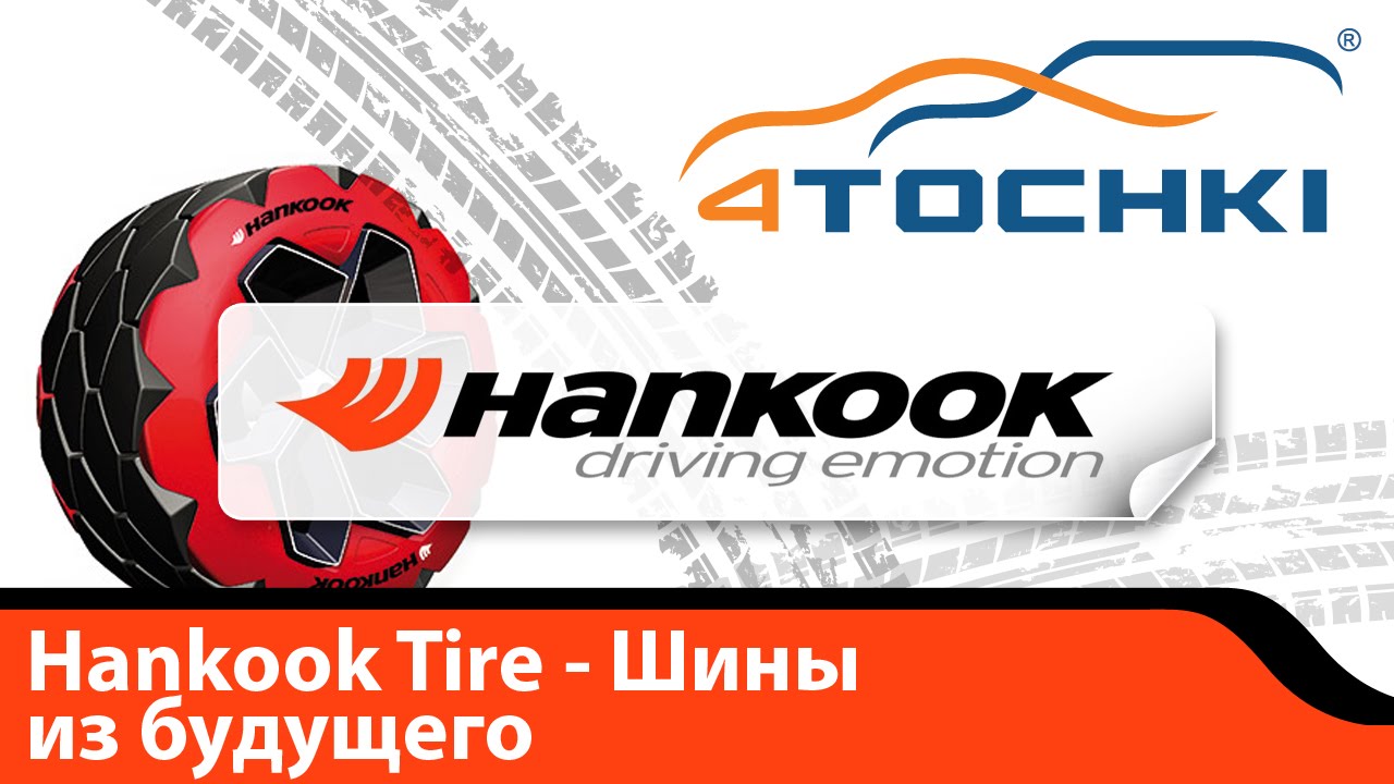 B2b 4tochki. Hankook диски. 4 Точки Казань. А4 точка ру. Hankook Driving emotion logo.