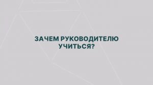 ВМ. Цели обучения_Зачем руководителю учиться_t2