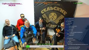 Музыкальный стрим группа Сельские Резиденты