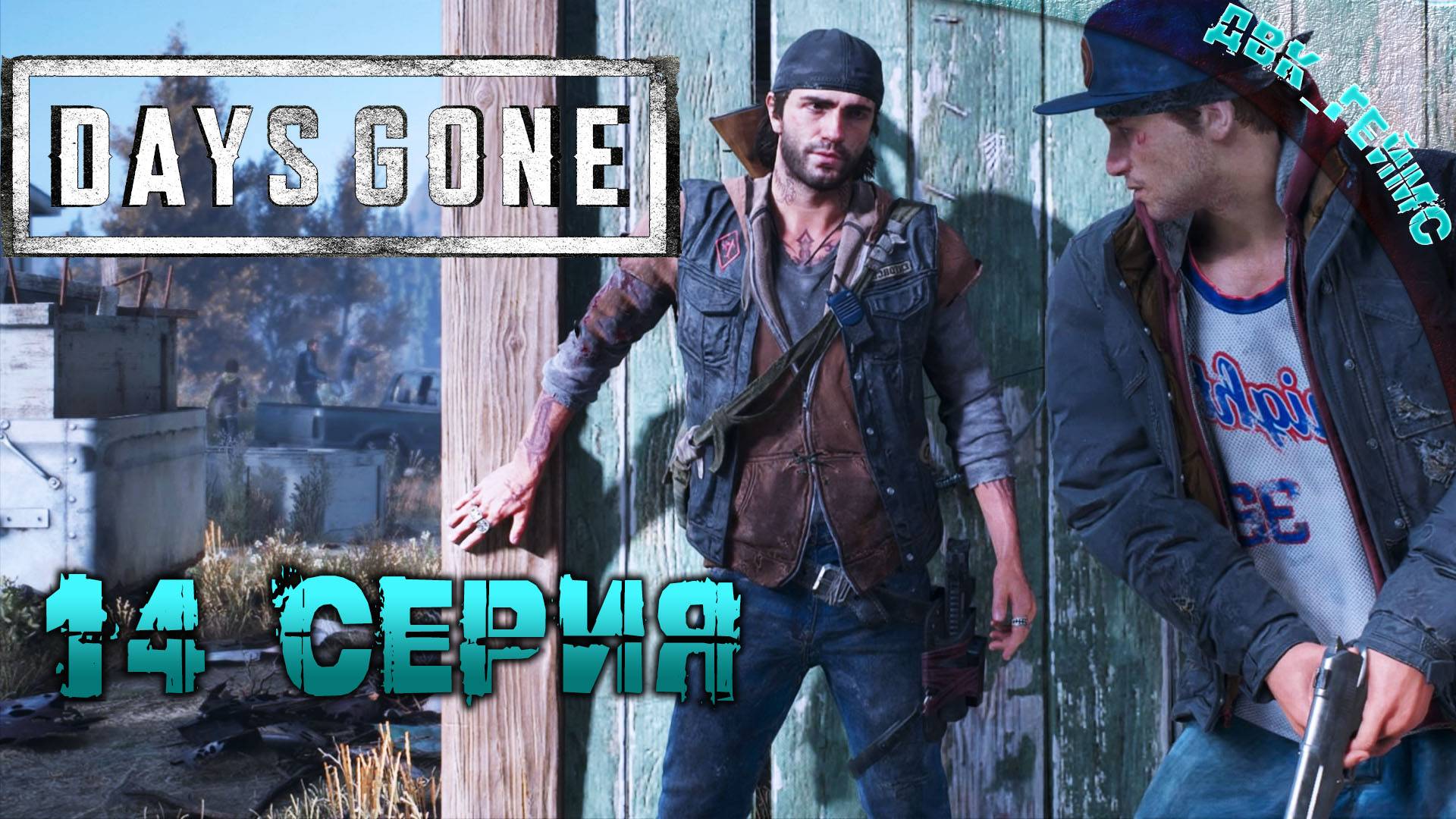 Days Gone | Прохождение 14 | Шизо скользкий тип но говорит что доверяет.