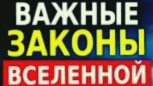 Законы Вселенной (Духовное Развитие) На Них Строится Наша Жизнь!