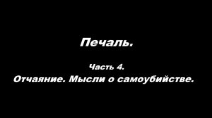 Печаль. Часть 4. Отчаяние. Мысли о самоубийстве