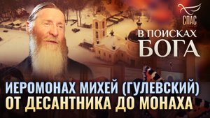 ИЕРОМОНАХ МИХЕЙ (ГУЛЕВСКИЙ). ОТ ДЕСАНТНИКА ДО МОНАХА. В ПОИСКАХ БОГА