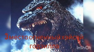 топ 4 самых сильных годзилл + бонус (моё мнение)