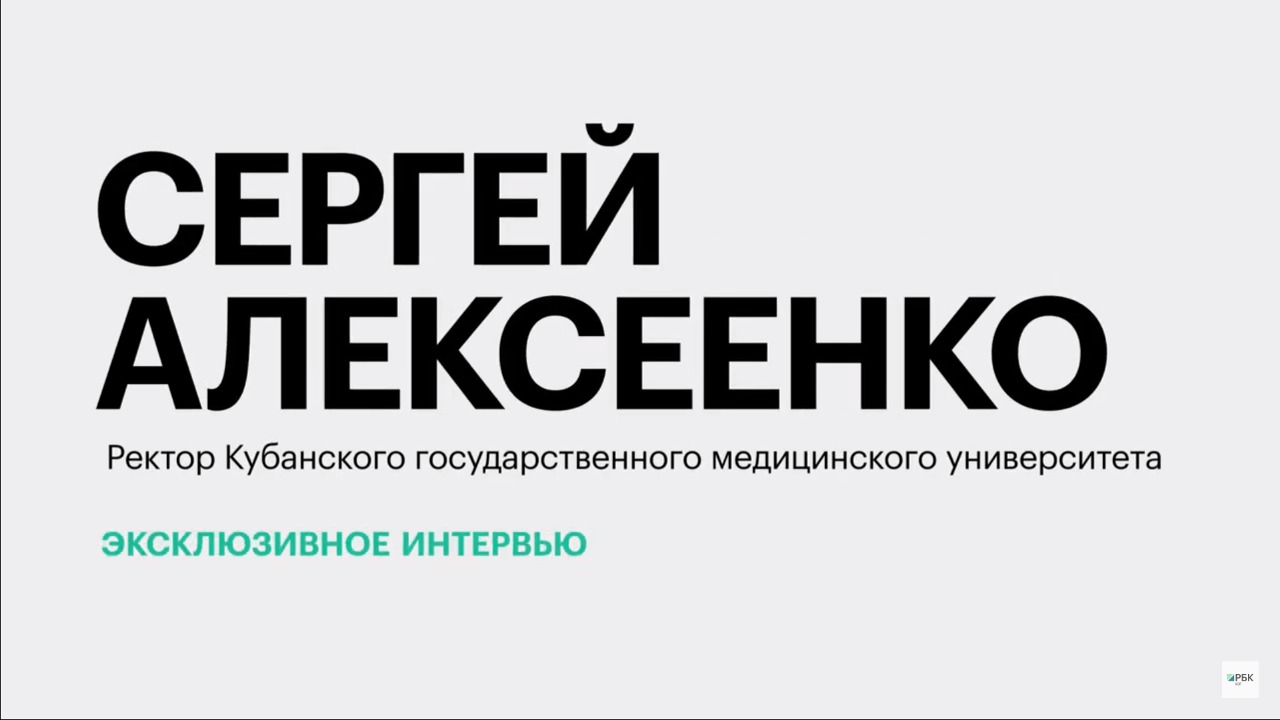 Подготовка кадров для медицинской отрасли Кубани || Сергей Алексеенко