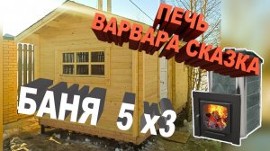 Готовая баня 5 на 3 из бруса камерной сушки под ключ