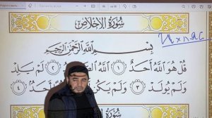 Сура 112  Аль-ИХЛЯС                             ( ПОЛНЫЙ РАЗБОР ПО ПРАВИЛАМ) Ватсап:8-928-29-888-14